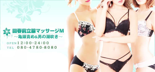 回春前立腺マッサージM店舗画像
