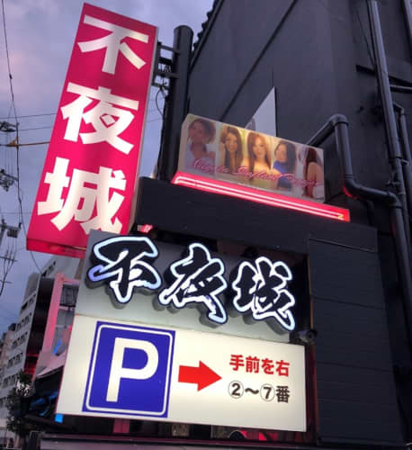 不夜城