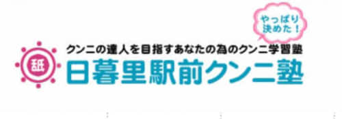 日暮里駅前クンニ塾店舗画像
