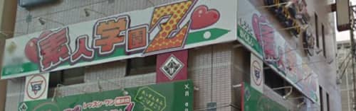 横浜素人学園Z