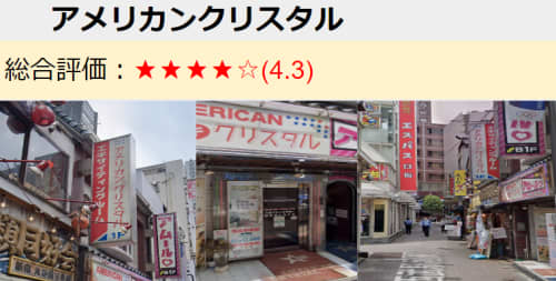 アメリカンクリスタル評価