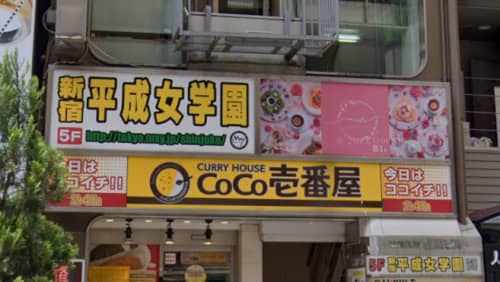 新宿平成女学園店舗