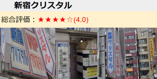 新宿クリスタル評価