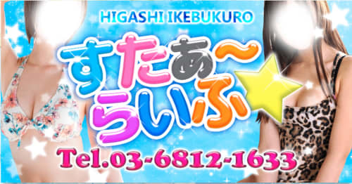 すたぁ〜らいふ店舗トップ画像