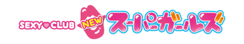 スーパーガールズ松山 HP