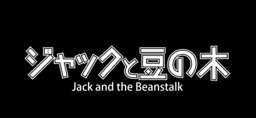 ジャックと豆の木 HP