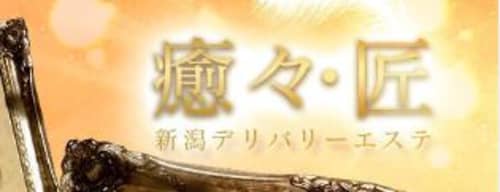 癒々・匠ロゴ