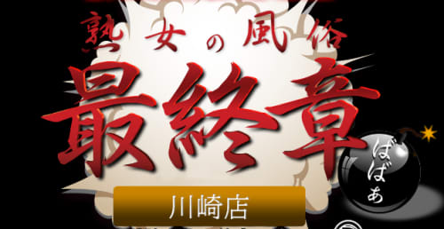 熟女の風俗最終章