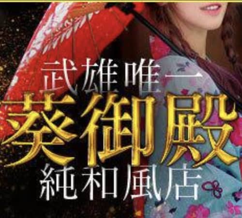 葵御殿