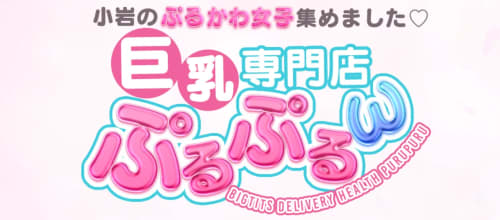 巨乳専門店ぷるぷる