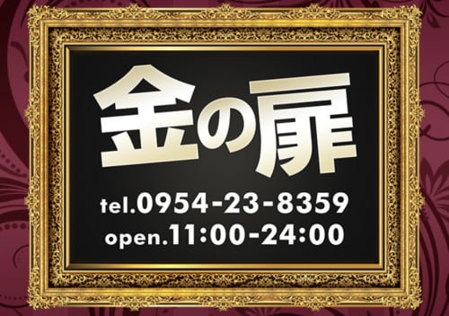 金の扉 HP