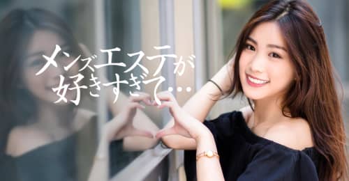 メンズエステが好きすぎてトップ画像