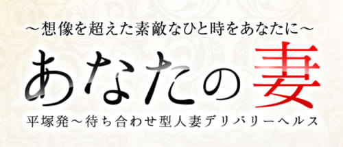 あなたの妻