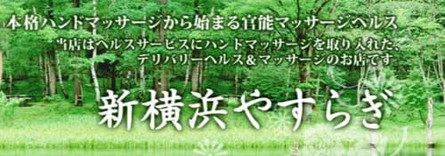新横浜やすらぎ_ロゴ