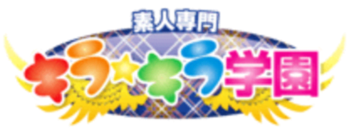 キラキラ学園 HP