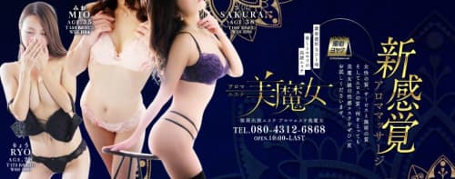 アロマエステ美魔女