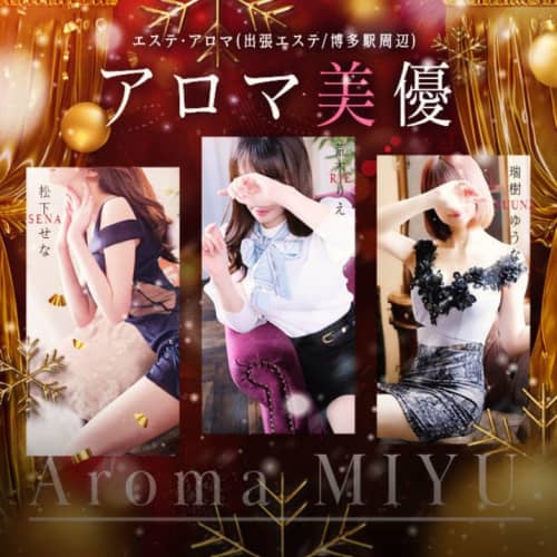 アロマ美優