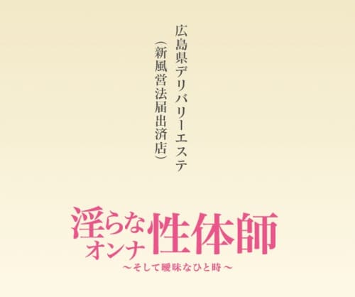 淫らなオンナ性体師