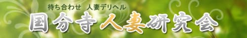 国分寺人妻研究会 HP