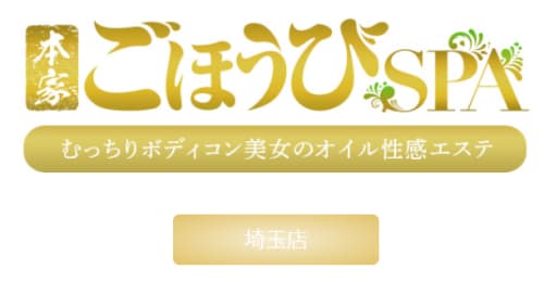 本家ごほうびSPA
