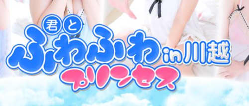 君とふわふわプリンセス_ロゴ