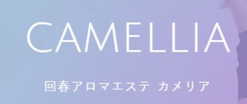 カメリア_ロゴ