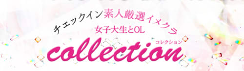 コレクション