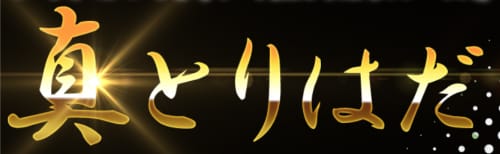 真とりはだ