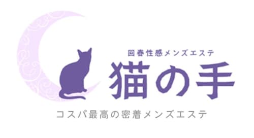 猫の手