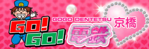 学校でGO!GO!電鉄京橋駅