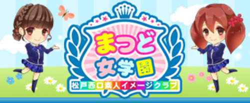 まつど女学園 HP