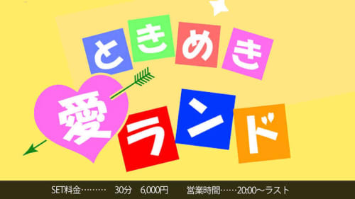 ときめき愛ランド