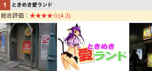 ときめき愛ランド
