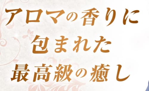 千葉ミセスアロマ
