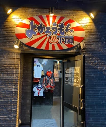 よかろうもん下関本店