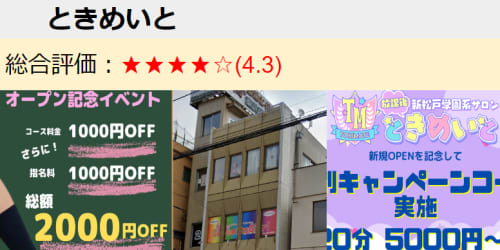 ときめいと評価