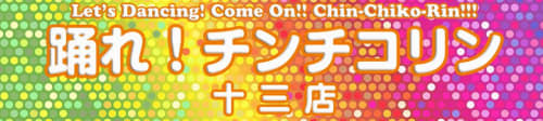 踊れ!チンチコリン・十三店_ロゴ