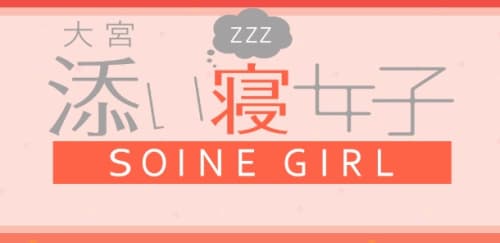 大宮添い寝女子