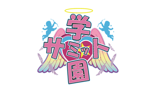 学園サミット HP