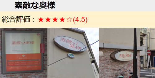 素敵な奥様評価