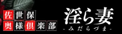 佐世保奥様倶楽部淫ら妻_ロゴ