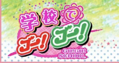 学校でゴー!ゴー!