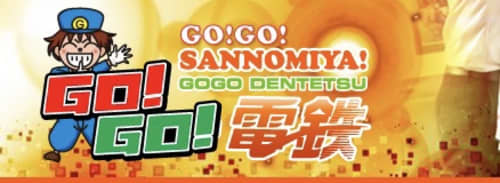 GO!GO!電鉄