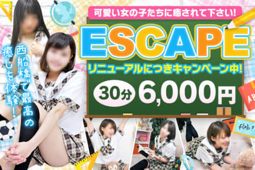 エスケープ