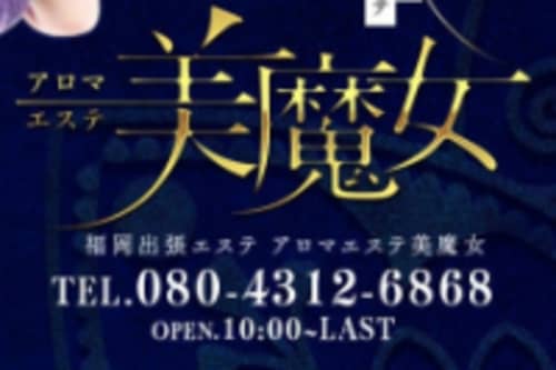 アロマエステ美魔女