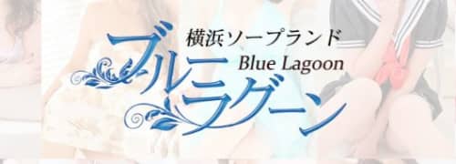 ブルーラグーン_ロゴ