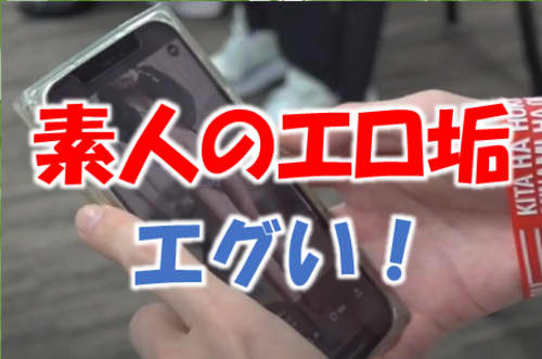 素人のエロ垢が存在する