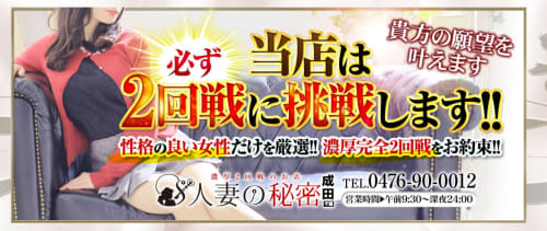人妻の秘密成田