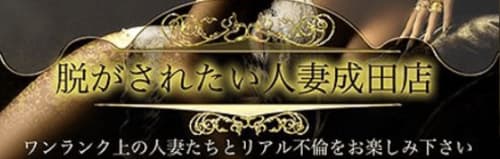 脱がされたい人妻 千葉成田店