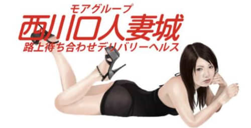 西川口人妻城_ロゴ